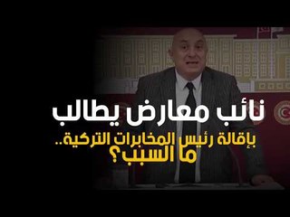 نائب معارض يطالب بإقالة رئيس المخابرات التركية.. ما السبب؟