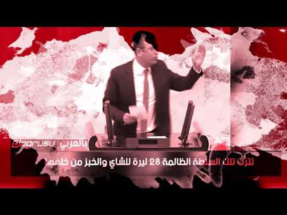 نائب معارض: أردوغان دمر اقتصاد تركيا والشعب لا يجد ثمن الشاي