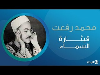 قيثارة السماء .. الشيخ «محمد رفعت» صوت رمضان الخالد