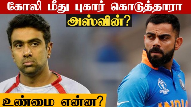 Did Ashwin complaint against Kohli to BCCI? What happened? | OneIndia Tamil