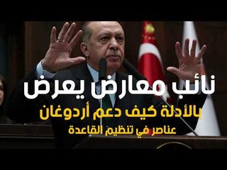 نائب معارض يعرض بالأدلة كيف دعم أردوغان عناصر في تنظيم القاعدة