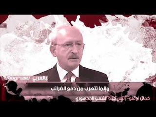 زعيم المعارضة يدعو العمال إلى التظاهر في الميادين ضد أردوغان