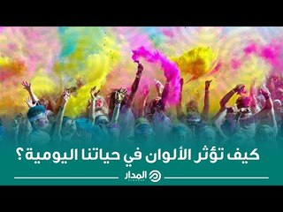 كيف تؤثر الألوان في حياتنا اليومية؟