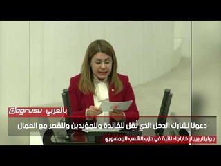 نائبة في حزب الشعب الجمهوري تهاجم العدالة والتنمية: أنتم نواب القصر