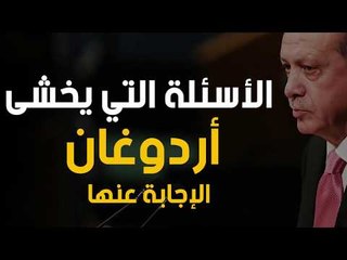 الأسئلة التي يخشى أردوغان الإجابة عنها