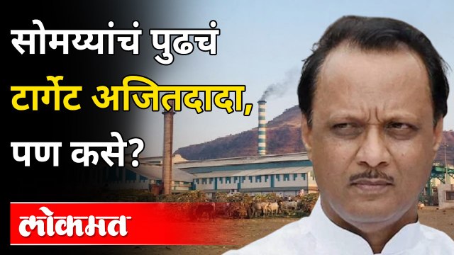 अजित पवार हे किरीट सोमय्यांच्या टार्गेटवर आले आहेत का? Ajit Pawar is Next Target Of Kirit Somaiya?