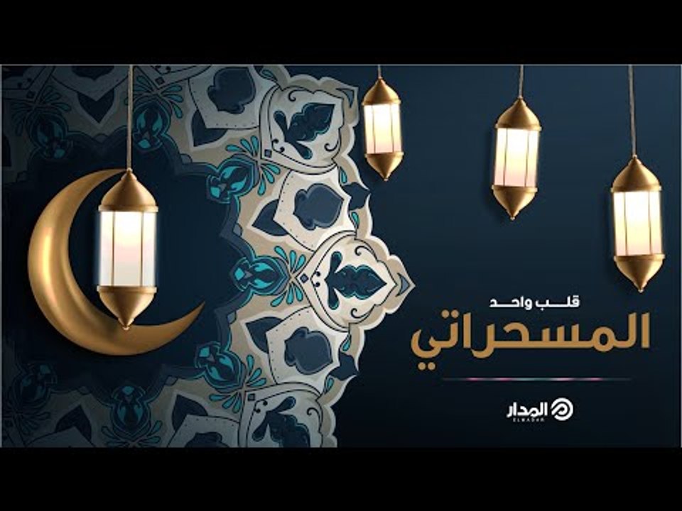 قلب واحد | مسحراتي المدار