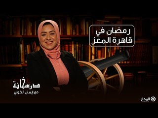 رمضان في قاهرة المعز | درسخانة