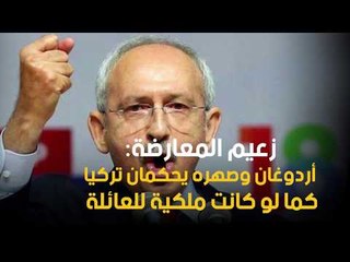 زعيم المعارضة: أردوغان وصهره يحكمان تركيا كما لو كانت ملكية للعائلة