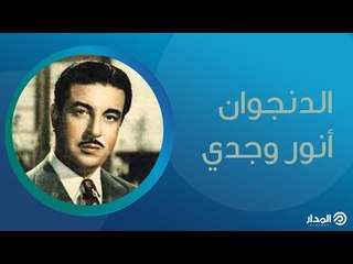 الدنجوان أنور وجدي | ذاكرة المدار
