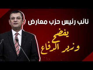 نائب رئيس حزب معارض يفضح  وزير الدفاع