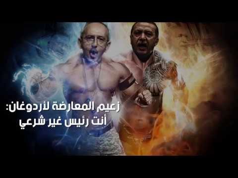 زعيم المعارضة لأردوغان: أنت رئيس غير شرعي.. وأردوغان يرد: لست حريصا أن أكون رئيسك