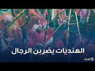 نساء الهند يضربن الرجال بالعصي.. تعرف على السبب!