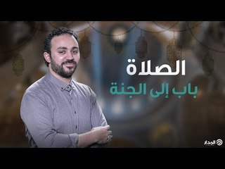 الصلاة باب إلى الجنة | باب الكريم