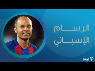 إنييستا.. لاعب بدرجة رسام | ذاكرة المدار