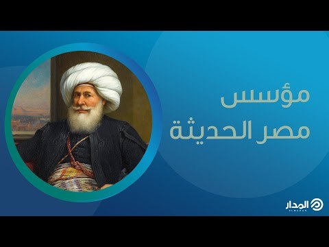 محمد علي مؤسس مصر الحديثة | ذاكرة المدار