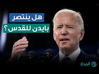 هل تتوقع أن يتدخل بايدن لحماية الفلسطينيين؟