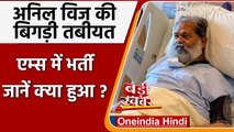 Anil Vij Admitted Delhi AIIMS: अनिल विज को सांस लेने में हुई तकलीफ, एम्स में भर्ती | वनइंडिया हिंदी