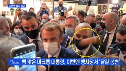 MBN 뉴스파이터-마크롱 달걀 봉변·맨몸으로 뛰어든 경찰·먹이 숨긴 다람쥐