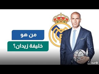 من يقود الملكي بعد رحيل زيدان؟