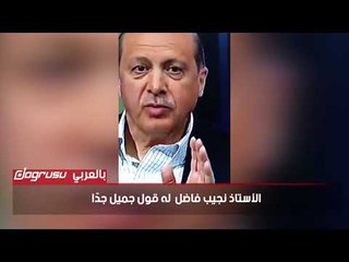 استراتيجيته اردوغان  فى الخداع: نحتاج إلى عدو قبل كل انتخابات