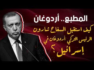 Download Video: المطبع.. أردوغان .. كيف استقبل السفاح شارون الرئيس التركي أردوغان في إسرائيل؟