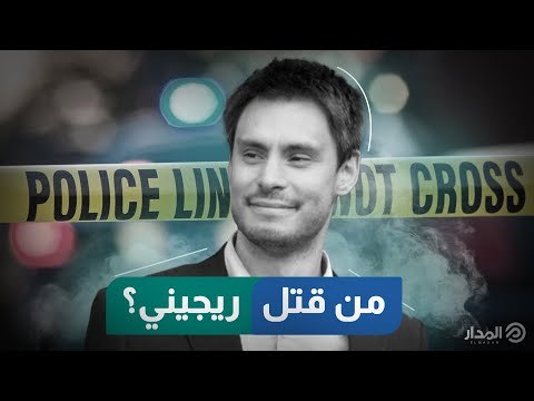 من قتل ريجيني؟ الحقيقة وراء أكبر أزمة بين مصر وإيطاليا؟