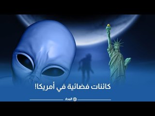 مفاجأة   هل ظهرت الكائنات الفضائية  في أمريكا؟