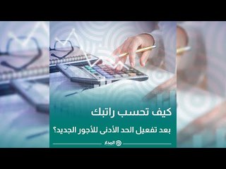 كيف تحسب راتبك بعد تفعيل الحد الأدنى للأجور الجديد؟