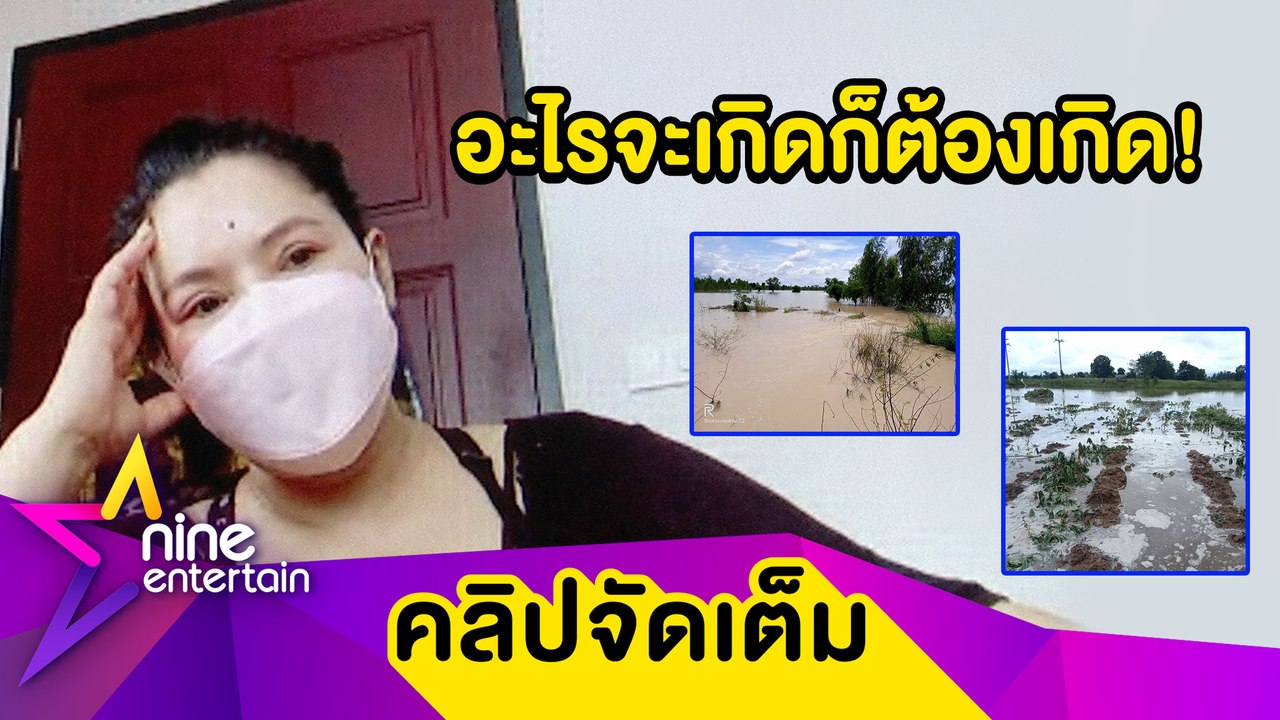เข้าใจสถานการณ์ “ฮาย” ไม่ซีเรียส น้ำท่วมทำยอดขา...