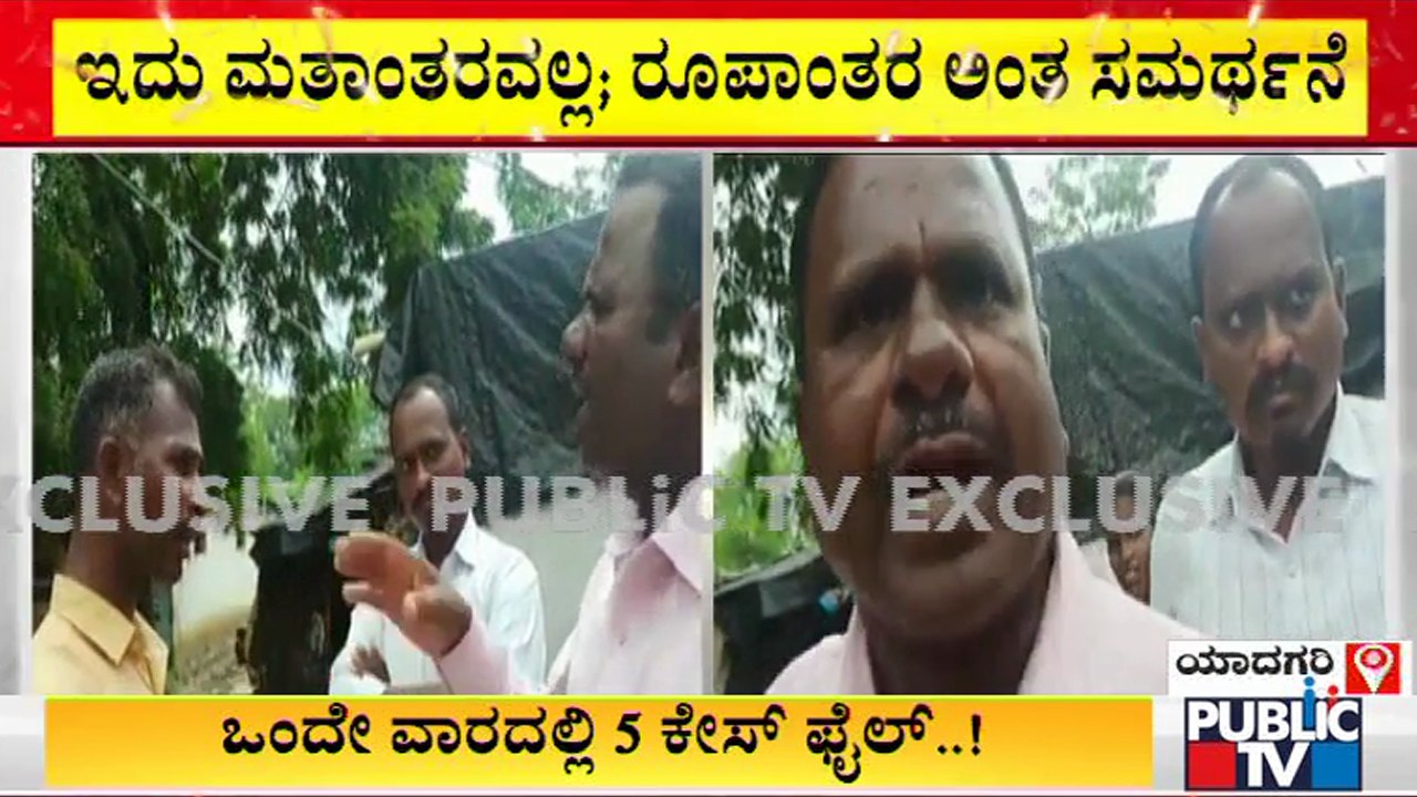 ಯಾದಗಿರಿಯಲ್ಲಿ ಬಹಿರಂಗವಾಗಿ ನಡೀತಿದೆ ಮತಾಂತರ | ''Religious Conversion'' In Yadgir