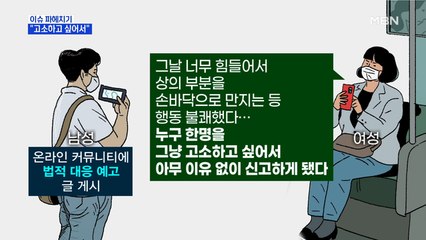 MBN 뉴스파이터-땀 닦던 남성 '음란죄'로 신고한 여성 "그냥 고소하고 싶었다"