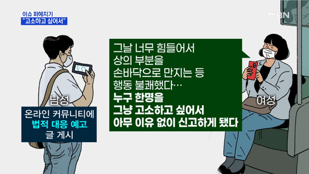 MBN 뉴스파이터-땀 닦던 남성 '음란죄'로 신고한 여성 "그냥 고소하고 싶었다"