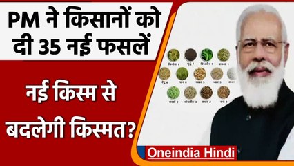 PM Modi ने किसानों को 35 नई फसलों की वैरायटी समर्पित की, जानें उनकी खासियत | वनइंडिया हिंदी