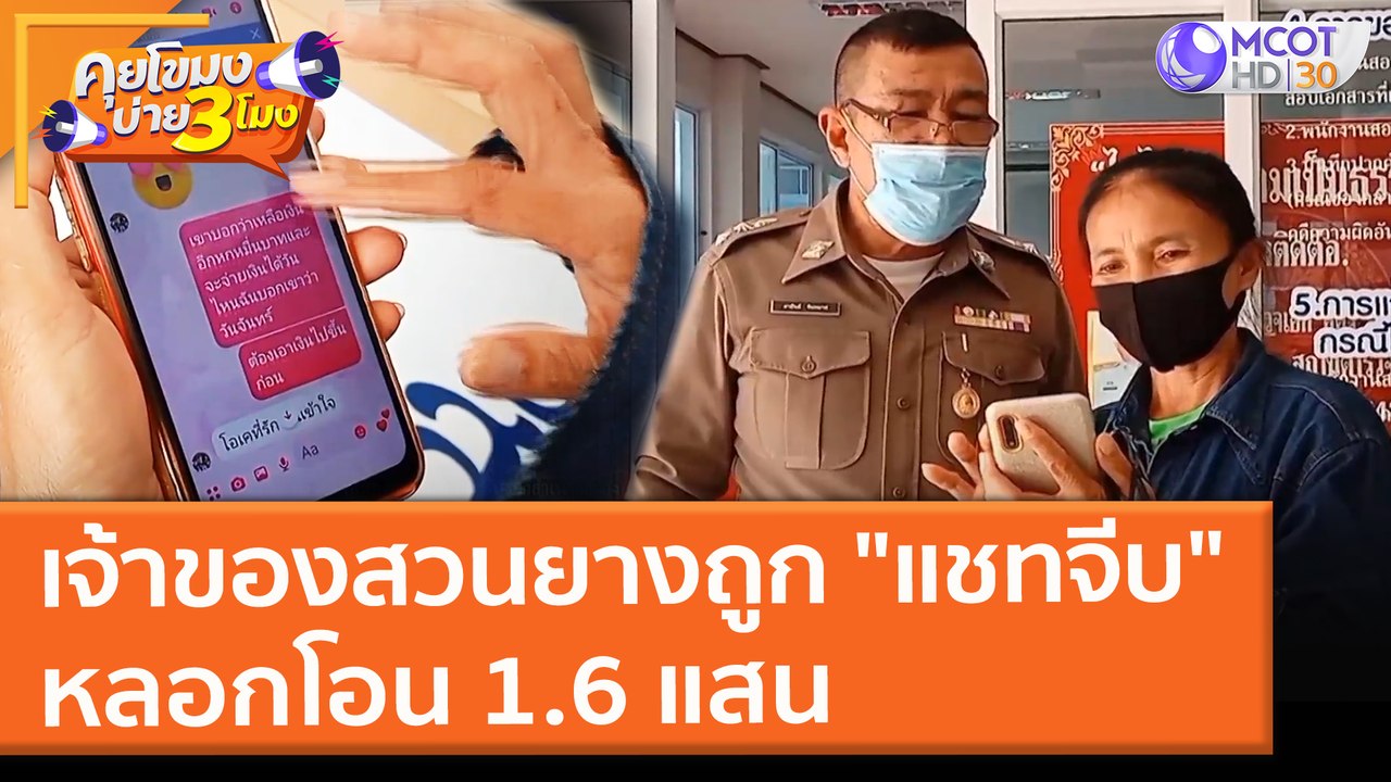 หญิงเจ้าของสวนยางถูก "แชทจีบ" หลอกโอน 1.6 แสน (...