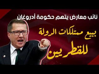 Descargar video: نائب معارض يتهم حكومة أدروغان ببيع ممتلكات الدولة للقطريين