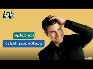 صدق أو لا تصدق.. توم كروز كان يعاني من عسر القراءة | الوجه الآخر