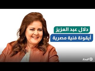 دلال عبد العزيز .. وداعًا أيقونة فنية مصرية