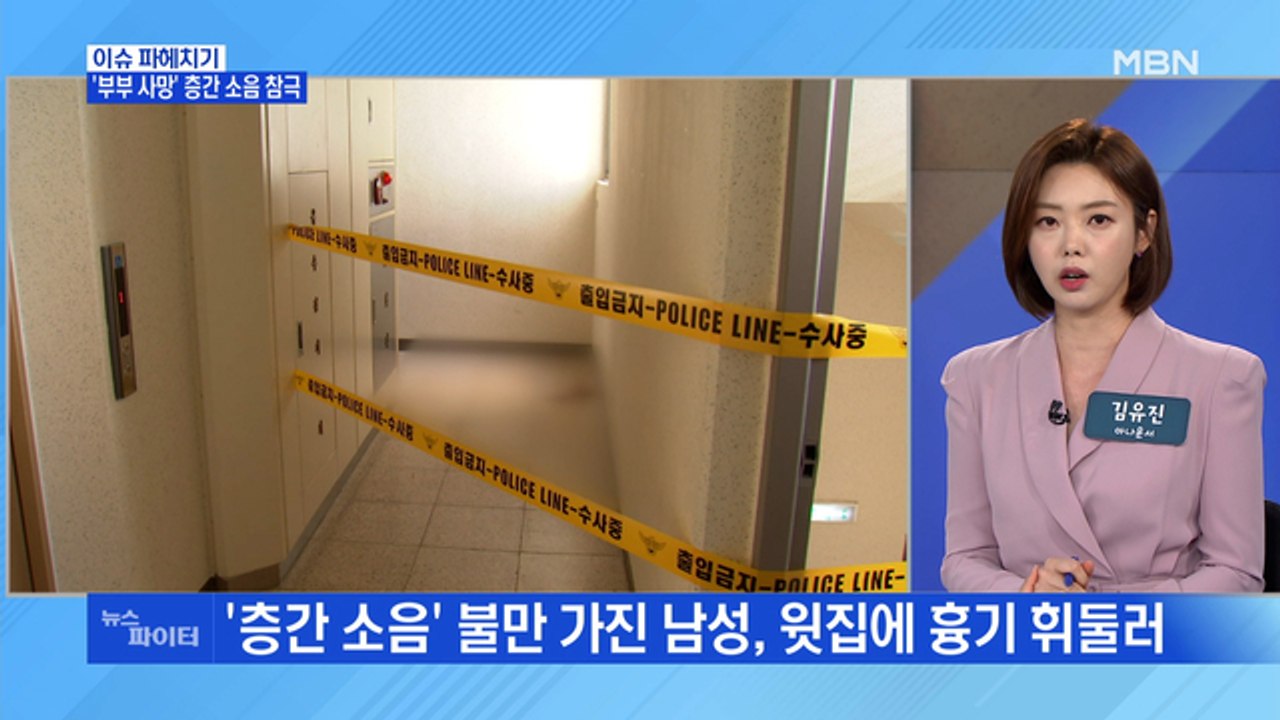 MBN 뉴스파이터-층간 소음 갈등에 일가족 참변…40대 부부 사망·노부모도 중상
