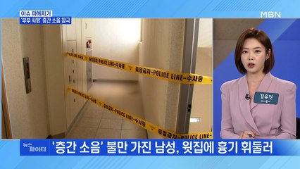 MBN 뉴스파이터-층간 소음 갈등에 일가족 참변…40대 부부 사망·노부모도 중상