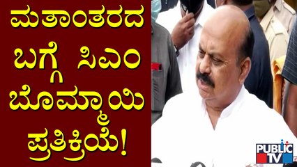 CM Basavaraj Bommai Reacts On ''Religious Conversion'' In Karnataka
