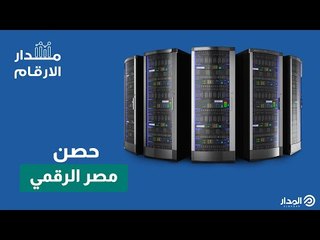 عقل مصر الجامع.. حامي أسرار الدولة المصرية  | مدار الأرقام