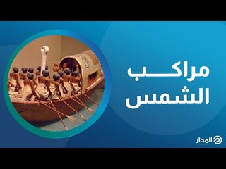 أبحرت بالمصري القديم إلى عالم الأساطير مراكب الشمس | ذاكرة المدار