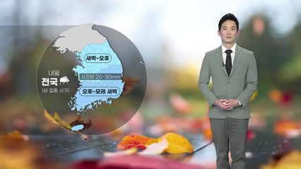 [날씨] 내일 전국으로 비 확대...벼락 동반 / YTN