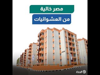 الحلم أصبح حقيقة.. بالتزامن مع ذكرى 30 يونيو.. مصر خالية من العشوائيات