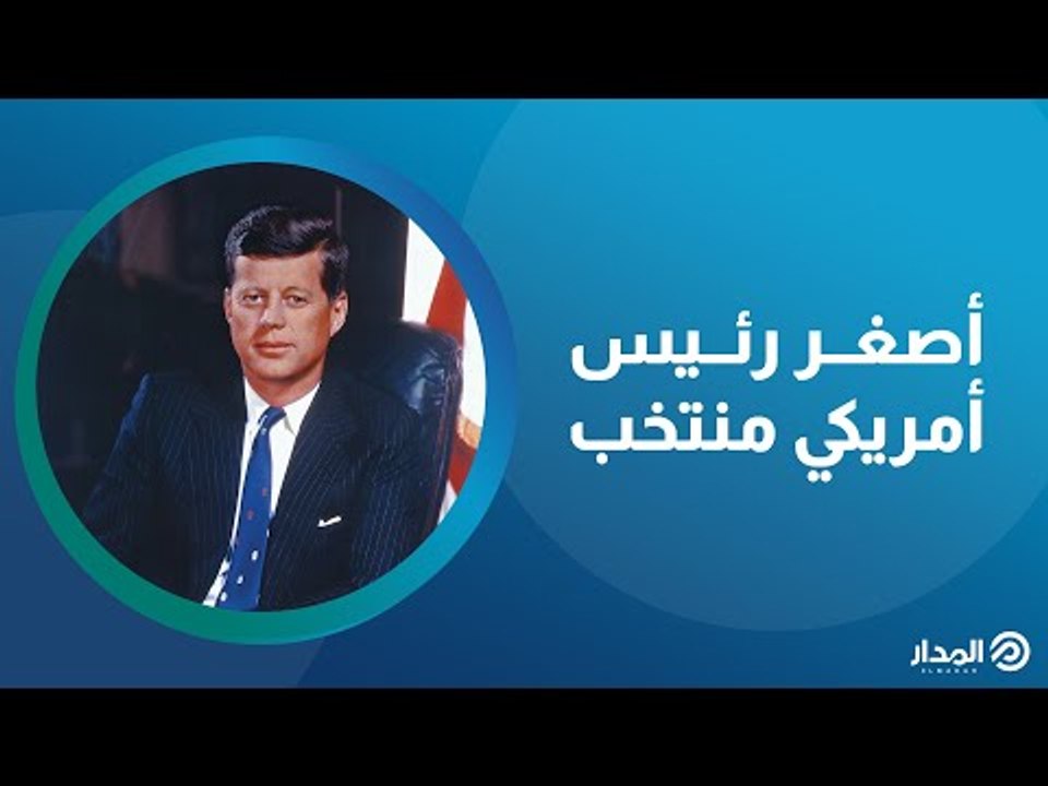 جون كينيدي.. قصة مأساوية لرئيس أمريكي..من مارلين مونرو إلى الاغتيال | ذاكرة المدار