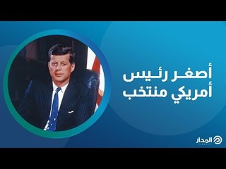 جون كينيدي.. قصة مأساوية لرئيس أمريكي..من مارلين مونرو إلى الاغتيال | ذاكرة المدار