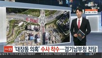 '대장동 개발 특혜' 수사 착수…경기남부청 전담