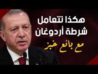 هكذا تتعامل شرطة أردوغان مع بائع خبز