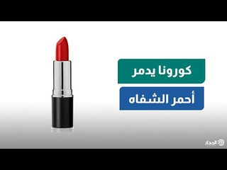 كيف دمر فيروس كورونا مبيعات «أحمر الشفاه»؟